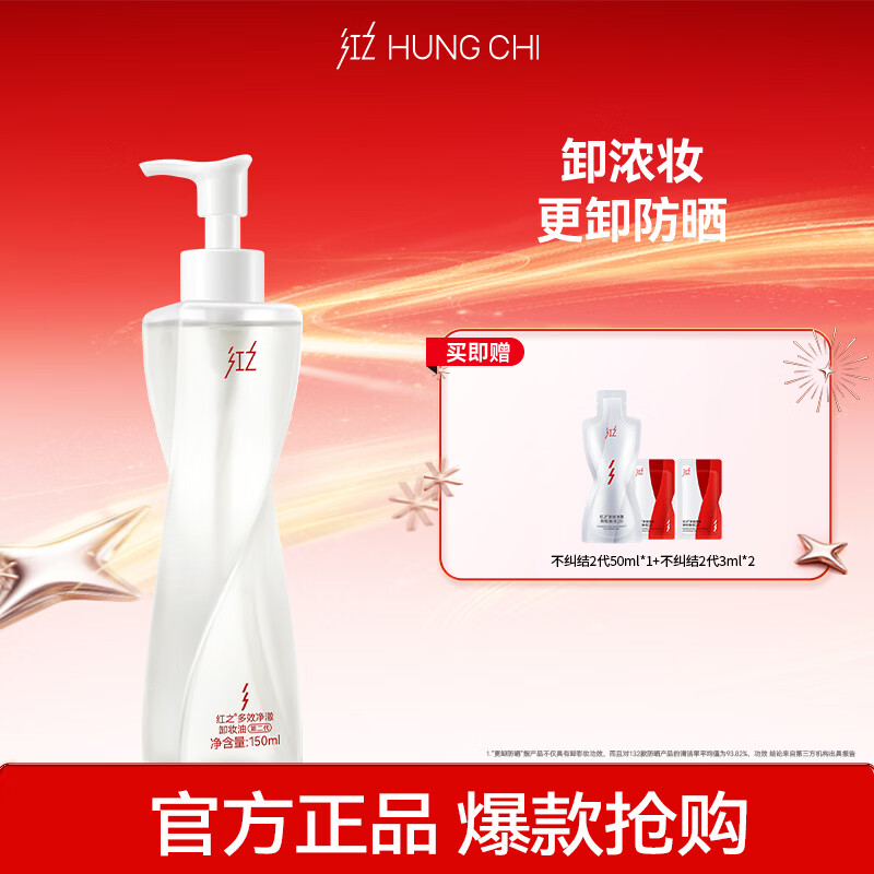 红之【王源同款】多效净澈卸妆油不纠结2.0卸浓妆卸防晒水感全脸可用 150ml