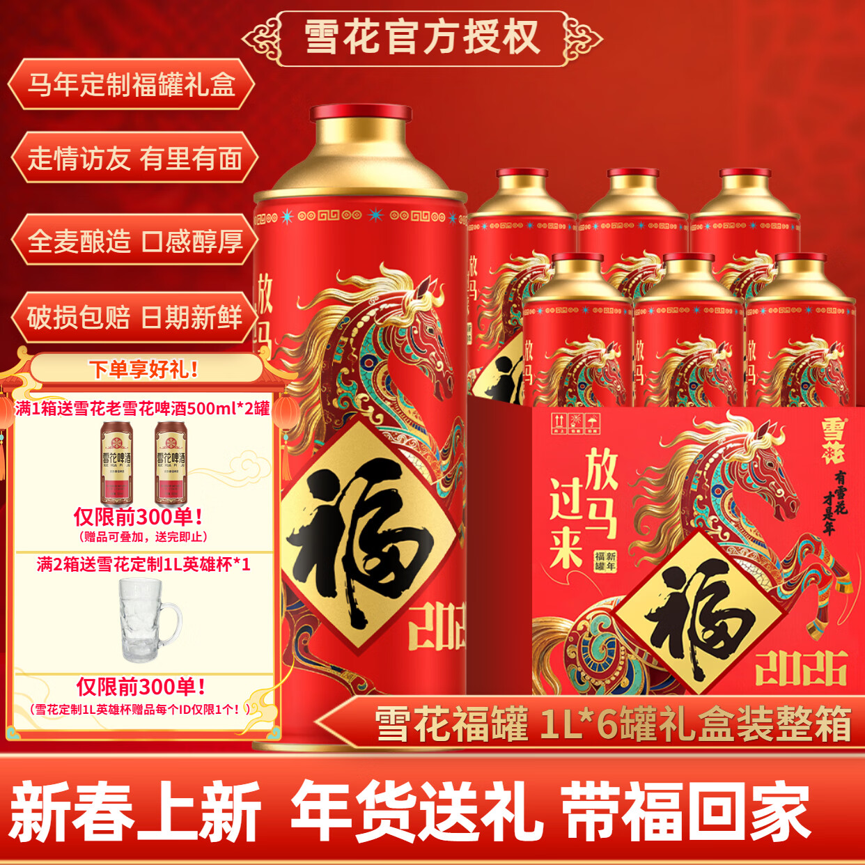 雪花啤酒礼盒装精酿马年生肖酒福罐12.5度1L*6罐装新年聚会送礼品整箱 雪花啤酒福罐 1L 6罐 礼盒装 【马年定制 1盒尝鲜装】