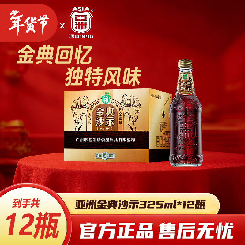 亚洲（ASIA）亚洲金典沙示碳酸饮料沙士网红可乐饮料年货玻璃瓶汽水整箱 金典沙示325ml*12瓶