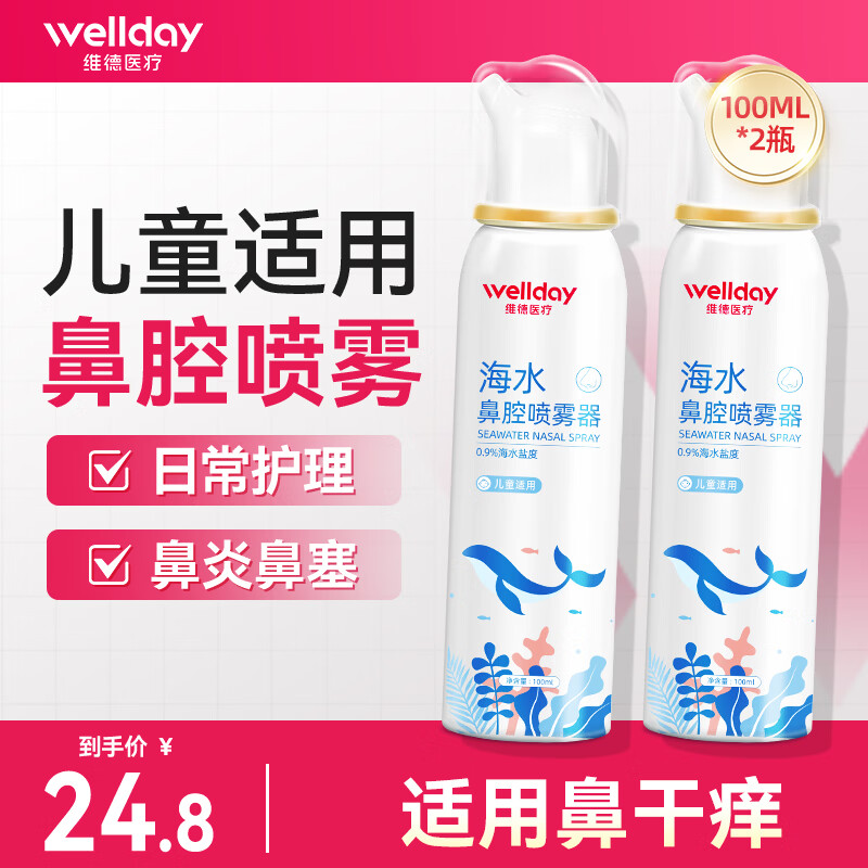 维德（WELLDAY）生理盐水洗鼻器海盐水喷鼻腔喷雾器鼻窦鼻炎喷剂鼻塞清洗器 【升级款100ml】等渗儿童款*2瓶