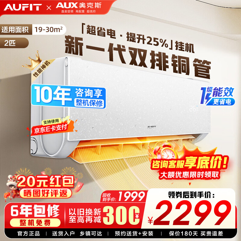 AUFIT空调AUX奥克斯出品大2匹柜机挂机家用新一级能效变频冷暖WiFi智控客厅大卧室立柜式以旧换新家电 2匹 一级能效挂机新一级WiFi智控+双排铜管