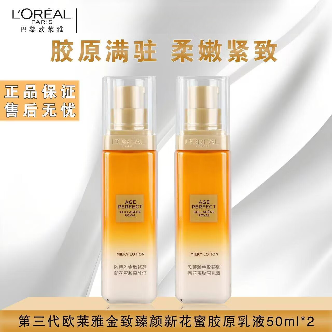 欧莱雅第三代小蜜罐金致臻颜新花蜜胶原乳液补水保湿滋润抗皱紧致 三代新花蜜胶原乳液50ml*2瓶（原封盒装）