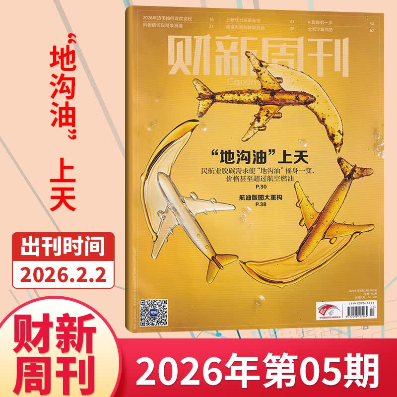 【官方正版】财新周刊2026年4月第16期/寻找新蓝海 财新网/财新人物志 2026年【全年/半年订阅】第一财经商业证券新闻金融咨询类期刊杂志 第5期【2026.2.2】“地沟油”上天