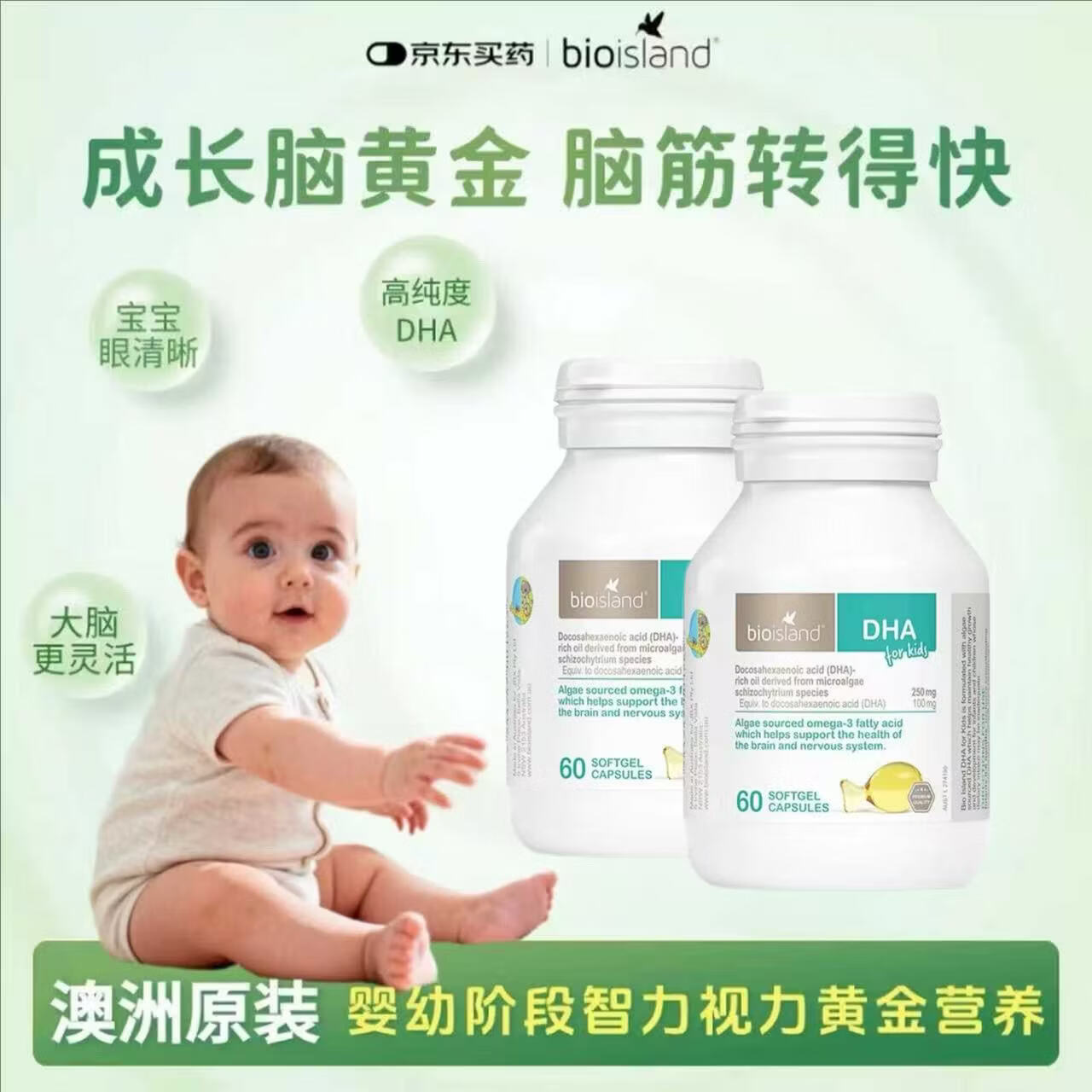 Bio Island佰澳朗德婴幼儿DHA胶囊60粒/瓶 澳洲进口婴幼儿DHA 60粒*2瓶 京东折扣/优惠券