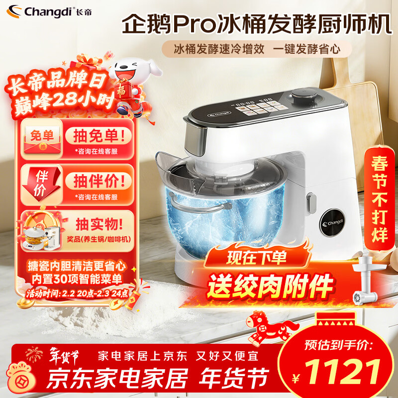 长帝（changdi）企鹅顶顶Pro厨师机家用和面机全自动和面揉面一体机多功能轻音料理机打蛋辅食发酵冰桶新年货礼物