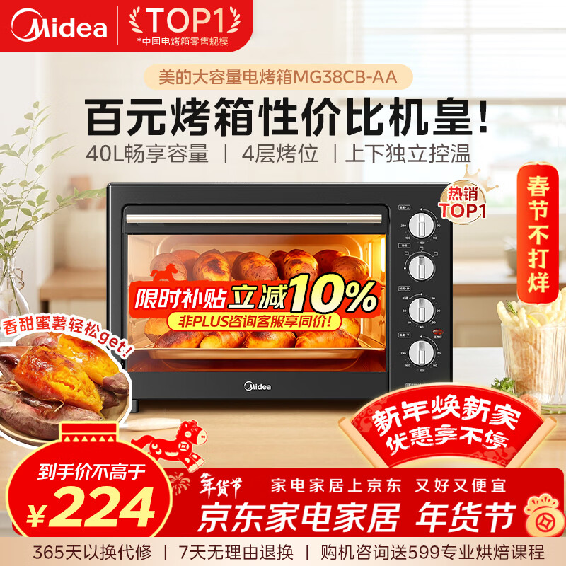 美的（Midea）40L大容量多功能电烤箱家用专业烘焙 上下独立控/温机械操控/四层烤位MG38CB-AA三代