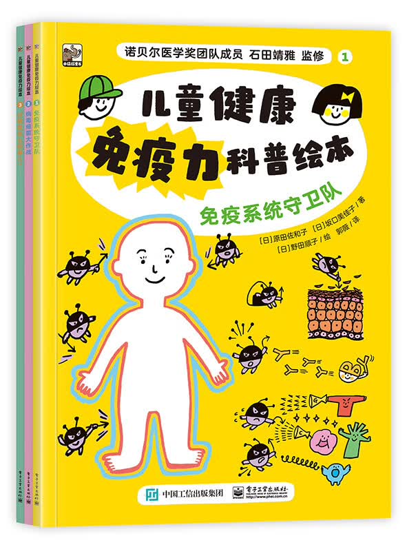 儿童健康免疫力科普绘本（全3册） 