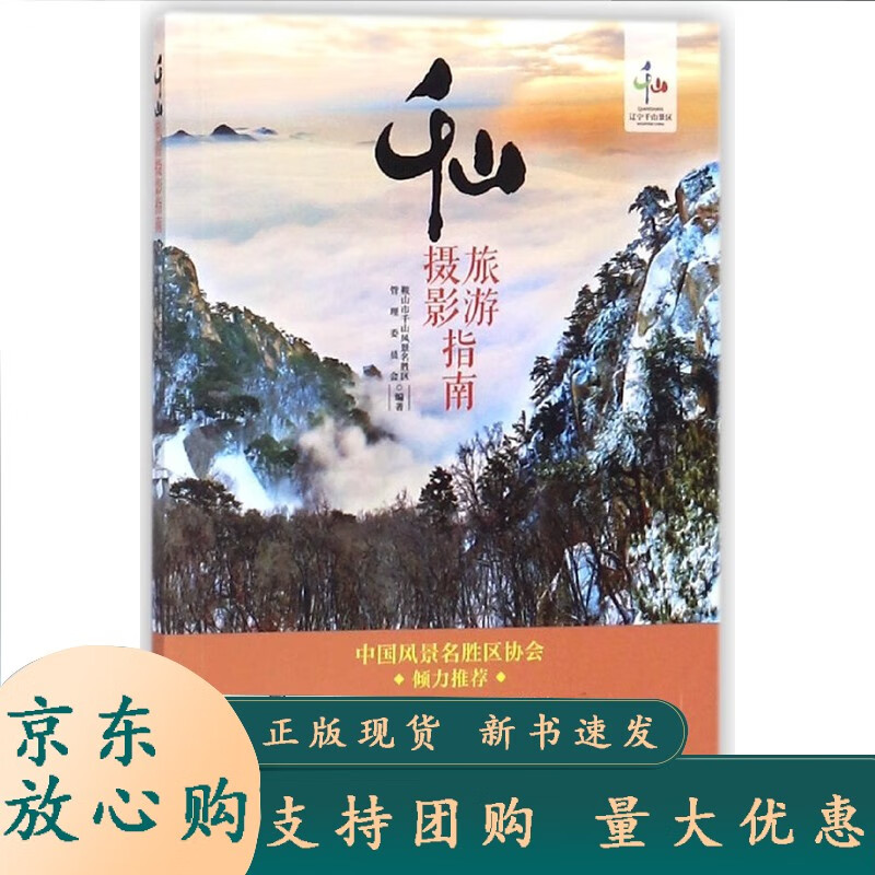 千山旅游摄影指南