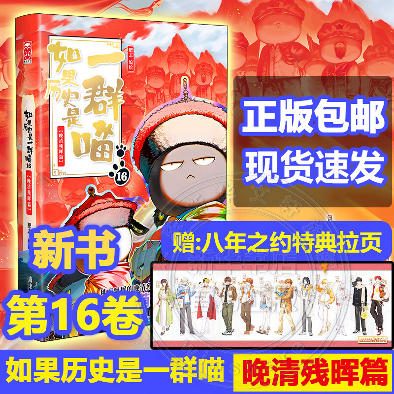 假如如果历史是一群喵16正版全套全集1-16册  晚清残晖篇123456710-16卷 任选可选大清风云元大明皇朝篇未明初南宋金元宋辽金夏五代十国 半小时漫画中国历史 如果历史是一群喵16 晚清残晖篇