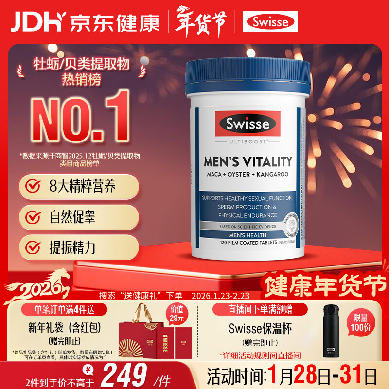 Swisse斯维诗 雄风片 男士活力片玛咖牡蛎精袋鼠精华淫羊藿精力120粒/瓶