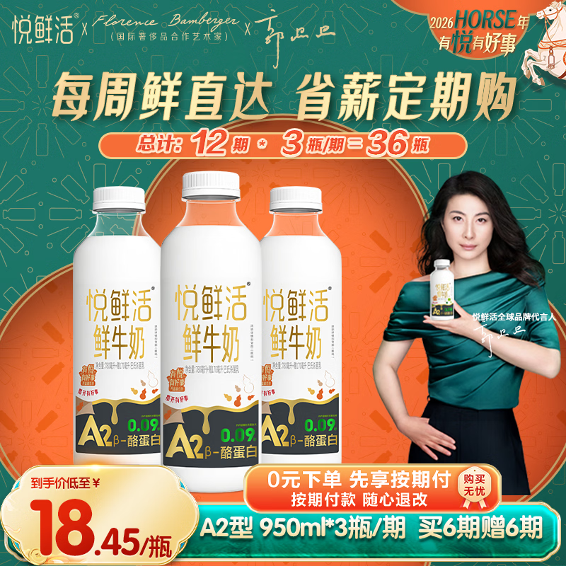 悦鲜活鲜牛奶  定期购 A2β-酪蛋白950ml家庭装  巴氏杀菌乳 低温鲜奶
