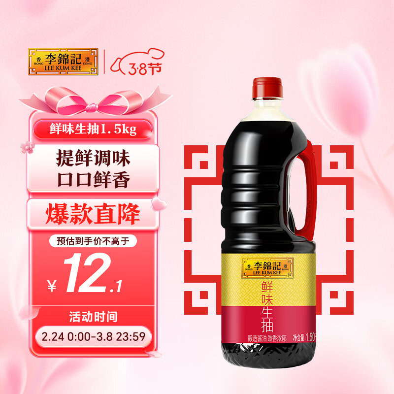 李锦记 鲜味生抽1.5kg  提鲜调味 口口鲜香 酿造酱油 百搭调味 