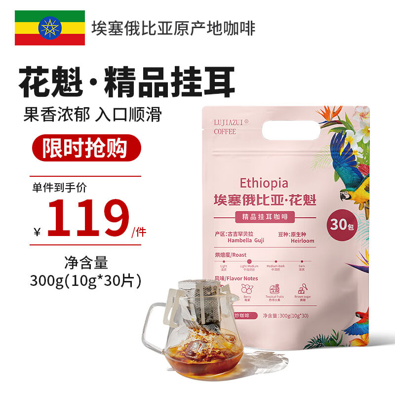 LUJIAZUI鹿家嘴埃塞罕贝拉花魁G1精品挂耳手冲纯黑咖啡日晒处理10g*30杯