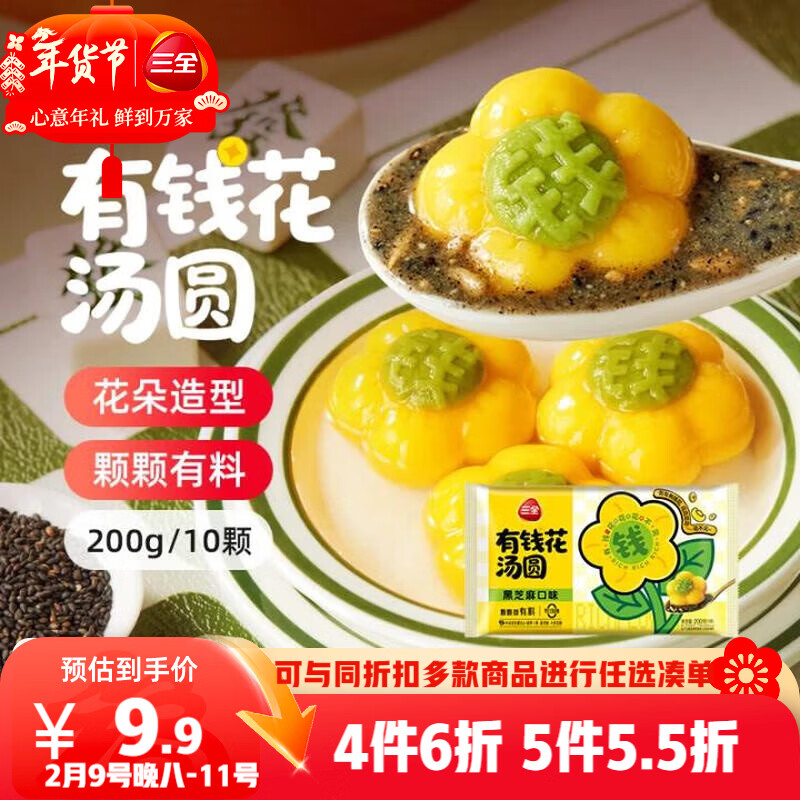 三全有钱花黑芝麻汤圆200g/10只元宵下午茶甜品速冻食品早餐 年货送礼