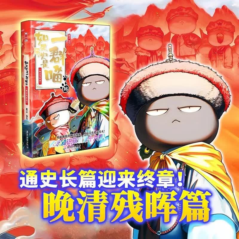 如果历史是一群喵全套16正版第16册晚清残辉大清风云篇16册晚清残晖如果西游是一群喵第1册假如西游版历史百科小学生漫画书历史喵 【如果历史是一群喵第16册】晚清残晖篇 现货 无规格