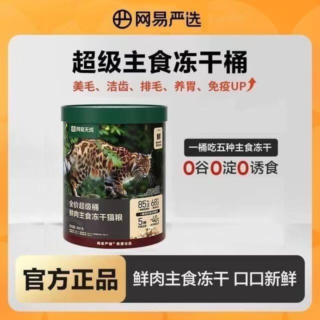 网易天成网易严选零食五拼冻干桶猫咪洁齿猫犬通用鸡肉零食冻干 五种冻干超级桶300g