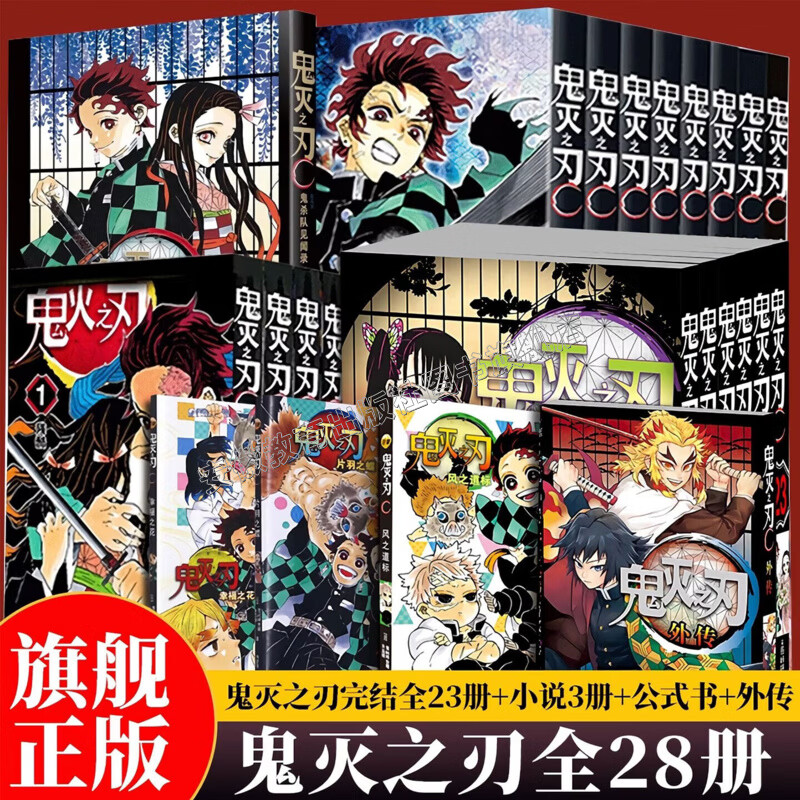 【正版现货】鬼灭之刃漫画书全套28册全集漫画1-23册+小说3册+公式书+外传 吾峠呼世晴著studio咒术回战简体中文版青春文学热血动漫轻小说 【全28册】1-23+小说3册+公式书+外传