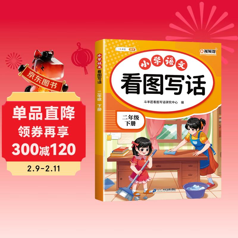 2026斗半匠 看图写话 二年级下册 小学语文看图说话写话专项训练 写作方法技巧入门作文素材积累小学生练习本