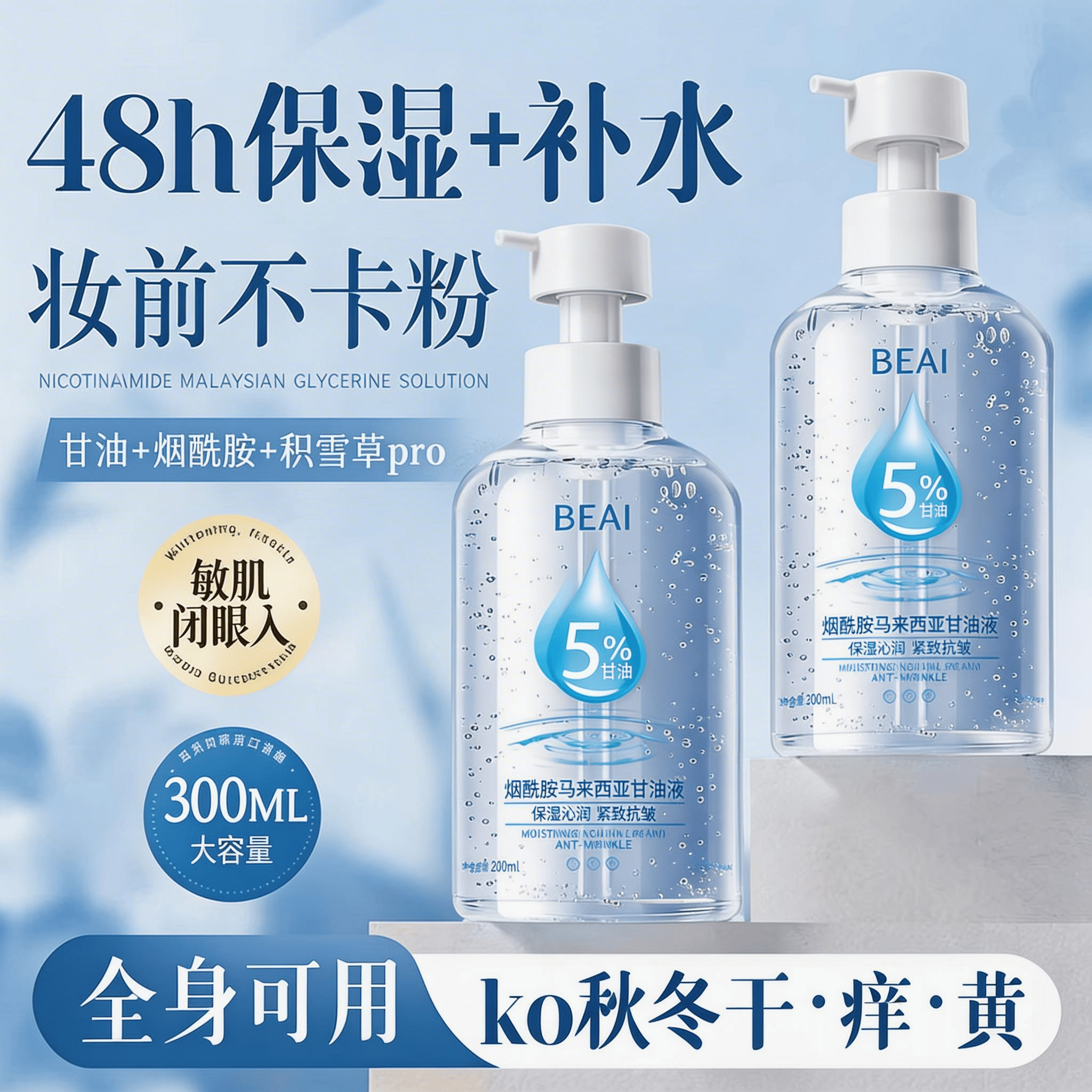 BEAI马来西亚烟酰胺维e护肤甘油脸部补水保湿抗皱提亮男女全身300ml