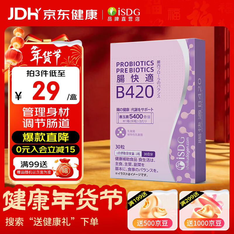 ISDGB420益生菌30粒/盒 日本进口体重管理肠道肠胃身材男女 B420益生菌 30粒*1盒 效期26.9月