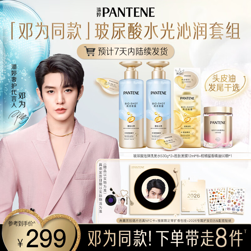 潘婷【邓为专属】玻尿酸洗发水530g*2+胜肽发膜12ml*8+精油50颗+周边