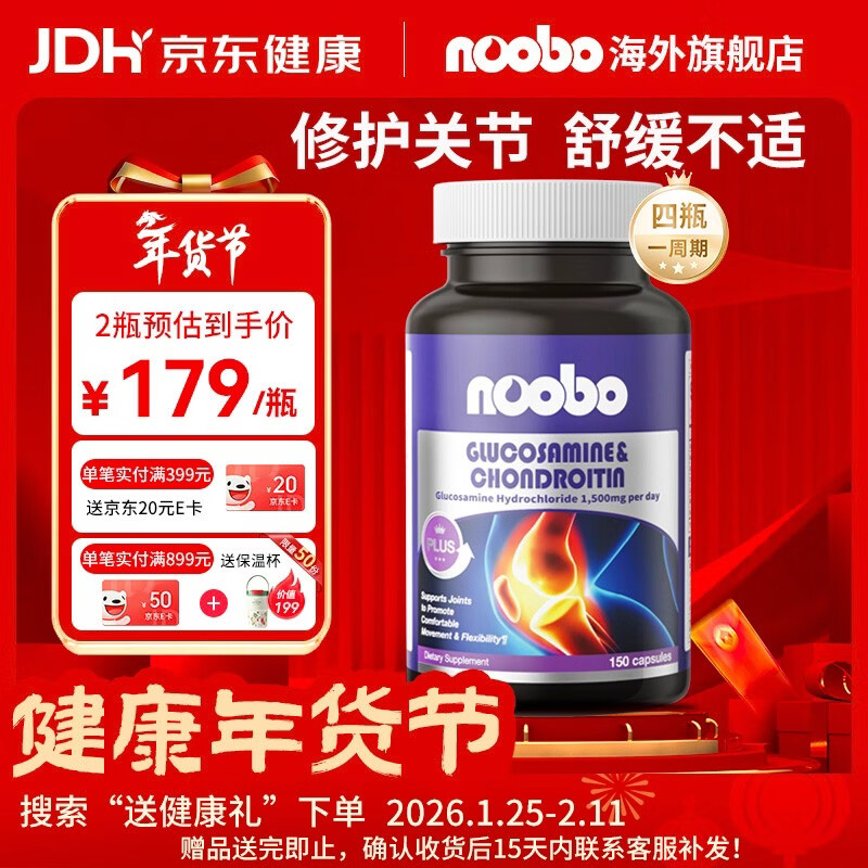 NOOBO氨糖软骨素钙片 150粒 中老年人 MSM 美国进口维骨力护关节营养品 氨糖软骨素 150粒*2瓶 【关节缓痛】
