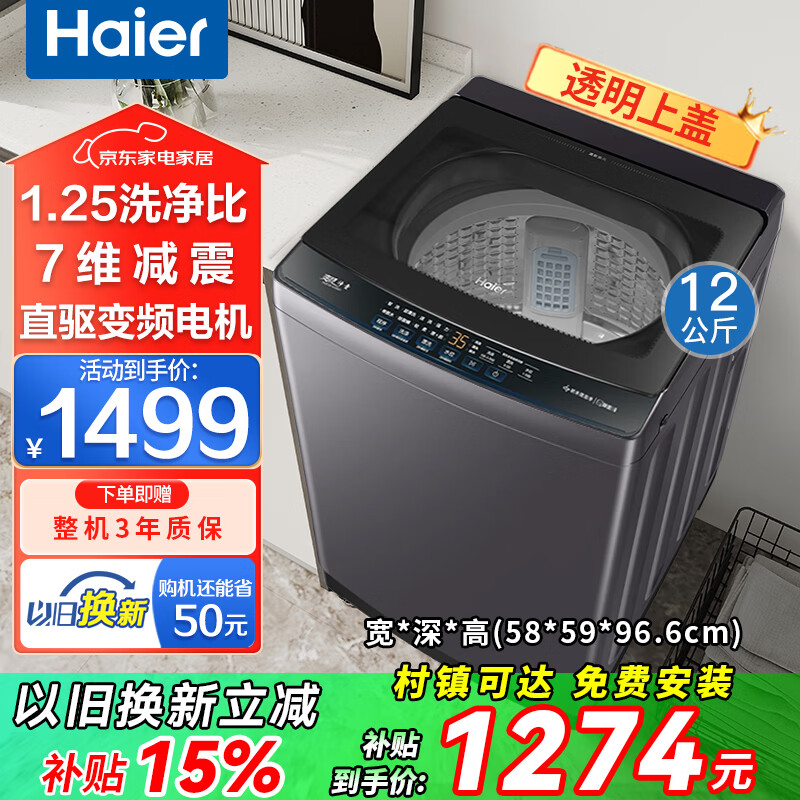 海尔（Haier）洗衣机全自动波轮12公斤直驱变频一级能效智能预约抗菌除螨大容量神童洗衣机防缠绕速洗 以旧换新 【海尔】12kg直驱变频+智能预约+旋瀑洗 波轮