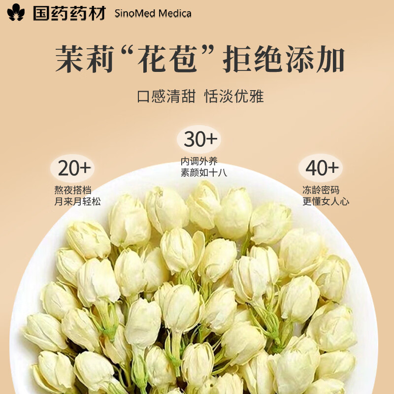 崇芝林国药药材茉莉花横县原产茉莉花茶干花蕾花草茶泡水喝养生茶饮110g 【广西横州】 110g*1罐 国药药材 只做道地好药材