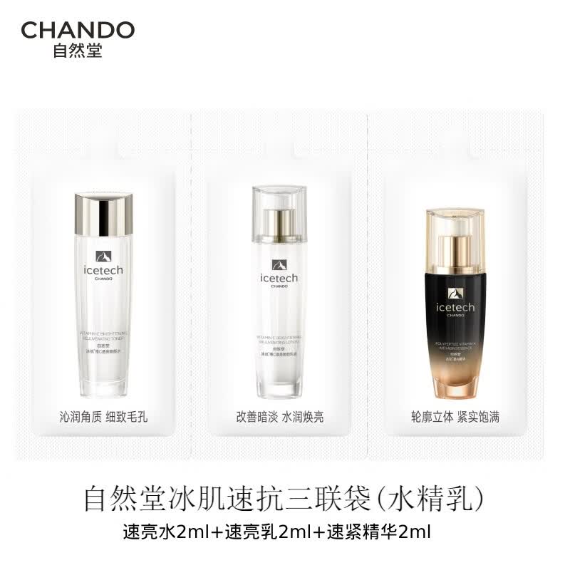 自然堂冰肌速抗套装 维C速抗透亮补水保湿水乳护肤品套装生日礼物送女友 冰肌速抗体验装(2ml+2ml+2ml)