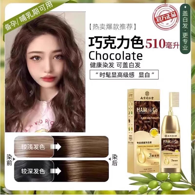 同仁堂100%染发膏纯天然植物无刺激不沾头皮染发剂一梳黑盖白发男女士孕 巧克力色1瓶 植物盖白