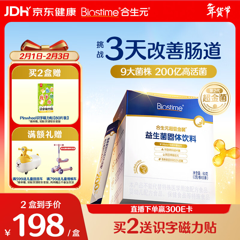 合生元（BIOSTIME）全新升级第二代超金菌益生菌婴儿双歧杆菌呵护肠胃改善肠道 30袋