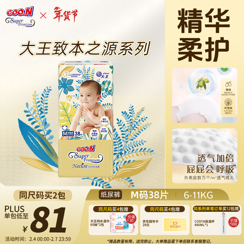 大王光羽致本之源 纸尿裤M38片(6-11kg)尿不湿婴儿 双重植物提取