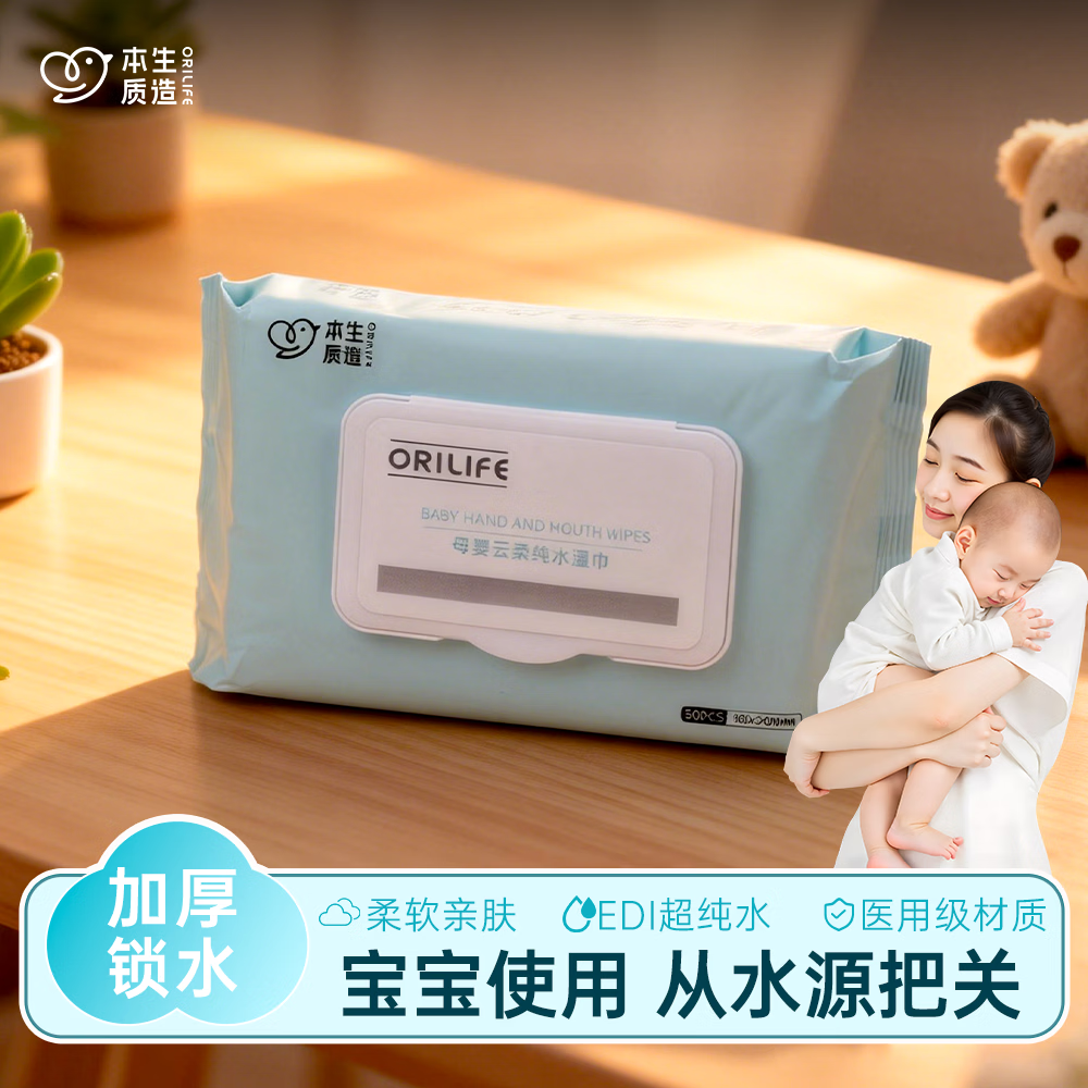 ORILIFE母婴云柔纯水湿巾 婴儿手口可用 家庭装 纯水湿巾50抽*2包 5包囤货装250片