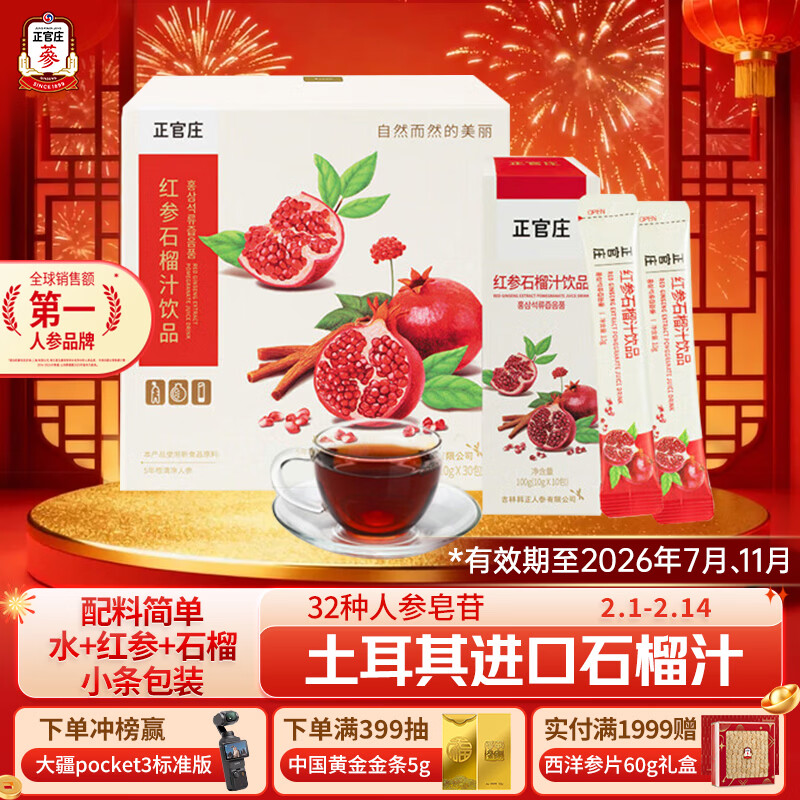 正官庄人参红参石榴液饮300g礼盒（10g*30条）效期至26年8月 年货滋补品