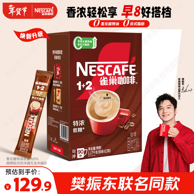 雀巢（Nestle）【樊振东同款】1+2特浓低糖*速溶咖啡三合一冲调饮品90条1170g