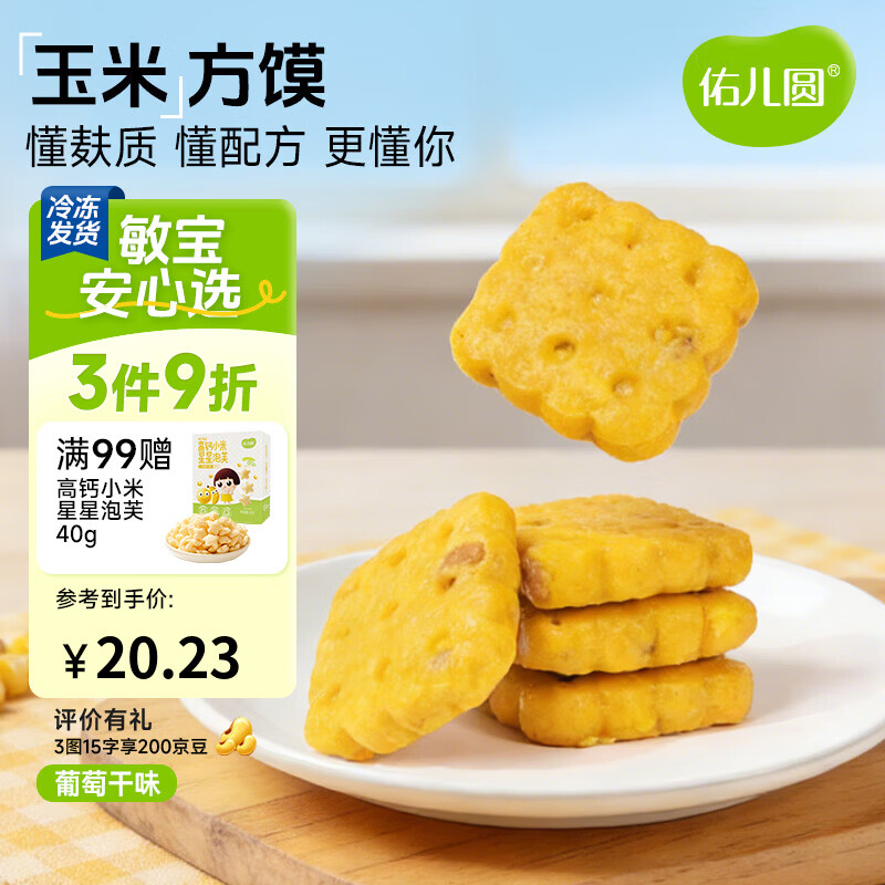 佑儿圆玉米方馍葡萄干味228g儿童营养早餐6粒装 独立无麸质生产线 葡萄干味