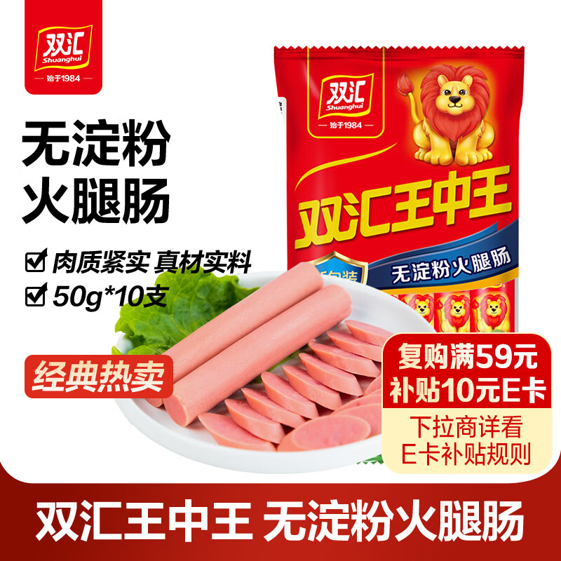双汇王中王无淀粉火腿肠50g*10支 休闲零食即食香肠 方便速食泡面搭档
