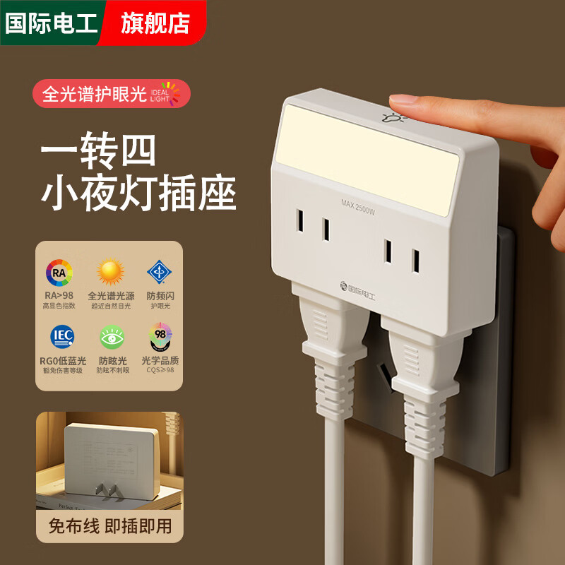国际电工一转四转换器插座家用卧室床头灯触摸小夜灯无线插头可遥控夜灯 白色【触摸款】一转四插座全光谱夜灯
