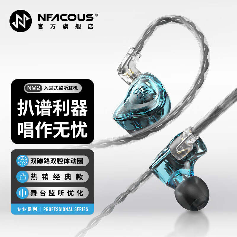 宁梵声学 NF Audio监听耳机入耳式有线专业舞台监听主播歌手耳返音频高音质舒适型NM2 琉璃蓝 京东折扣/优惠券