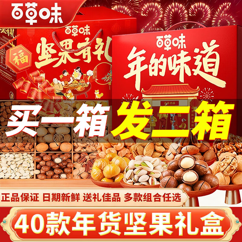 百草味零食大礼包混合干果高端坚果+零食礼盒过新年送礼品长辈父母亲戚 买一箱发两箱【共26款坚果+零食】年的味道礼盒