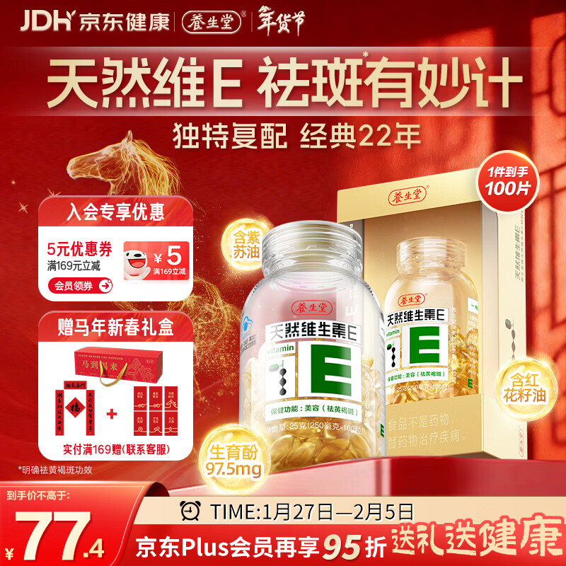 养生堂天然维生素VE100粒软胶囊 补充ve 美容祛黄褐斑高含量维e植物复配