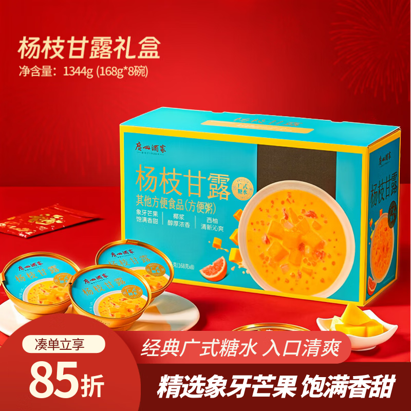 广州酒家【送礼礼盒】杨枝甘露168g*8 糖水甜品即食早餐代餐下午茶礼盒