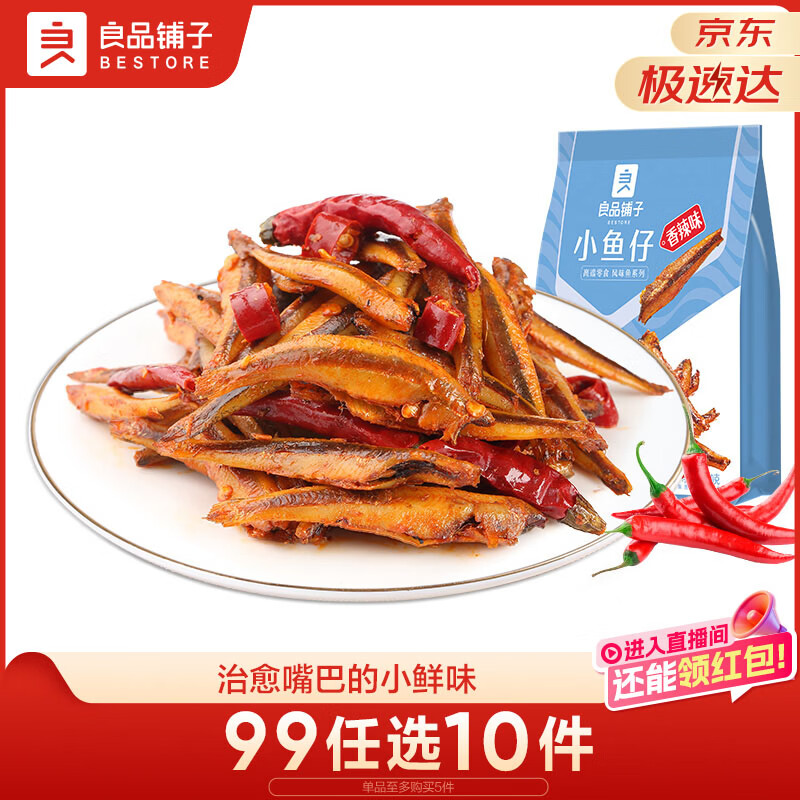 良品铺子香辣味小鱼仔120g肉类零食即食海鲜小吃小鱼仔休闲追剧零食