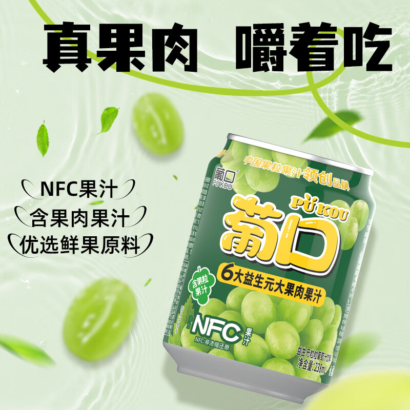 葡口(pukou)果肉饮料含NFC果汁清甜解腻饮料健康饮品干净0添加防腐剂 【葡萄味】升级版238ml*10罐 日期新鲜破损包赔