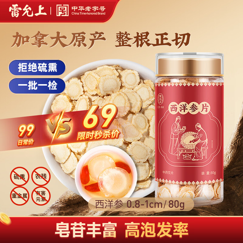 雷允上加拿大进口西洋参片高皂苷含量人参皂苷切片送父母过年货送礼礼盒 【超值自用精选】加拿大西洋参 80g*1瓶