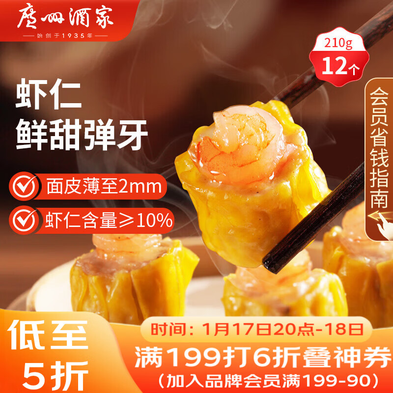 广州酒家 虾仁干蒸烧麦210g 12个 早餐半成品 广式早茶点心 烧卖年货送礼