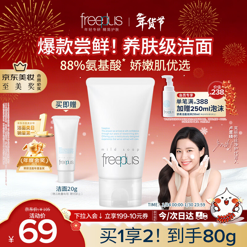 芙丽芳丝（Freeplus）花王洗面奶男女士氨基酸洁面乳60g