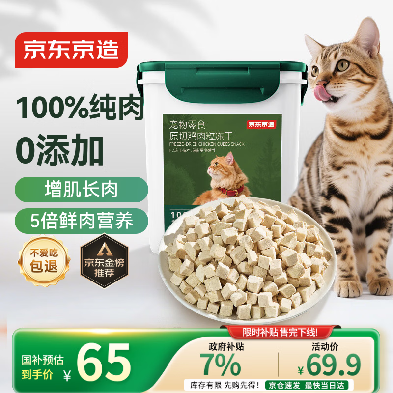 京东京造猫零食冻干鸡胸肉粒500g纯鸡肉冻干猫咪宠物零食猫咪狗通用