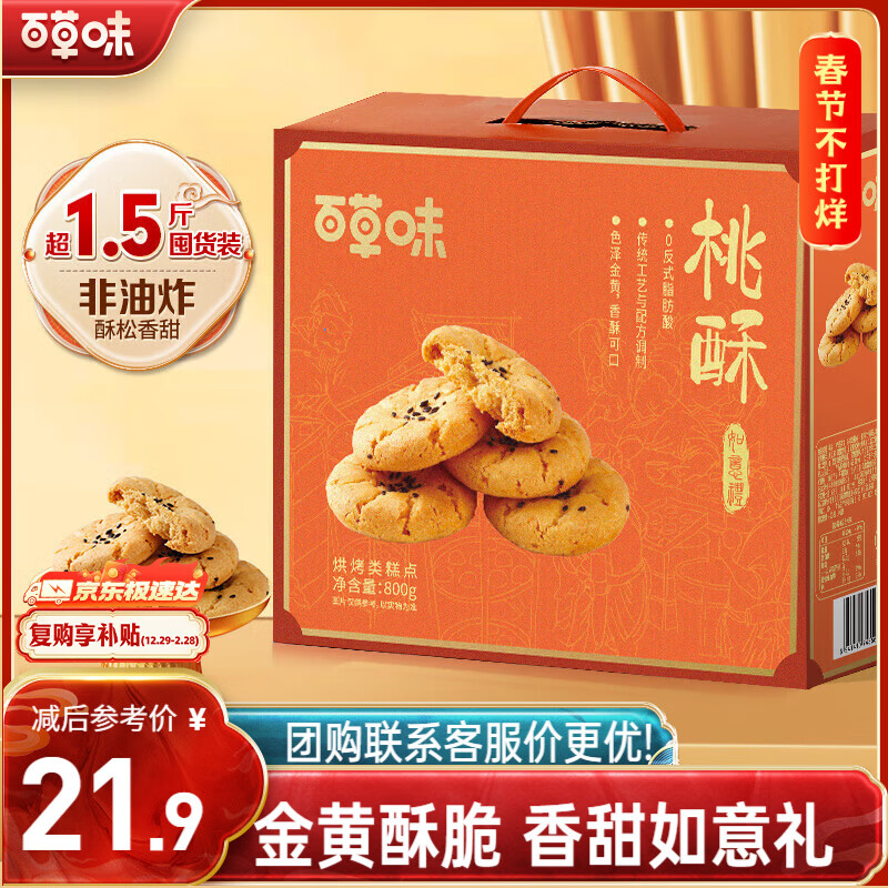 百草味桃酥礼盒800g 早餐传统糕点礼盒点心休闲零食送礼元旦企业团购