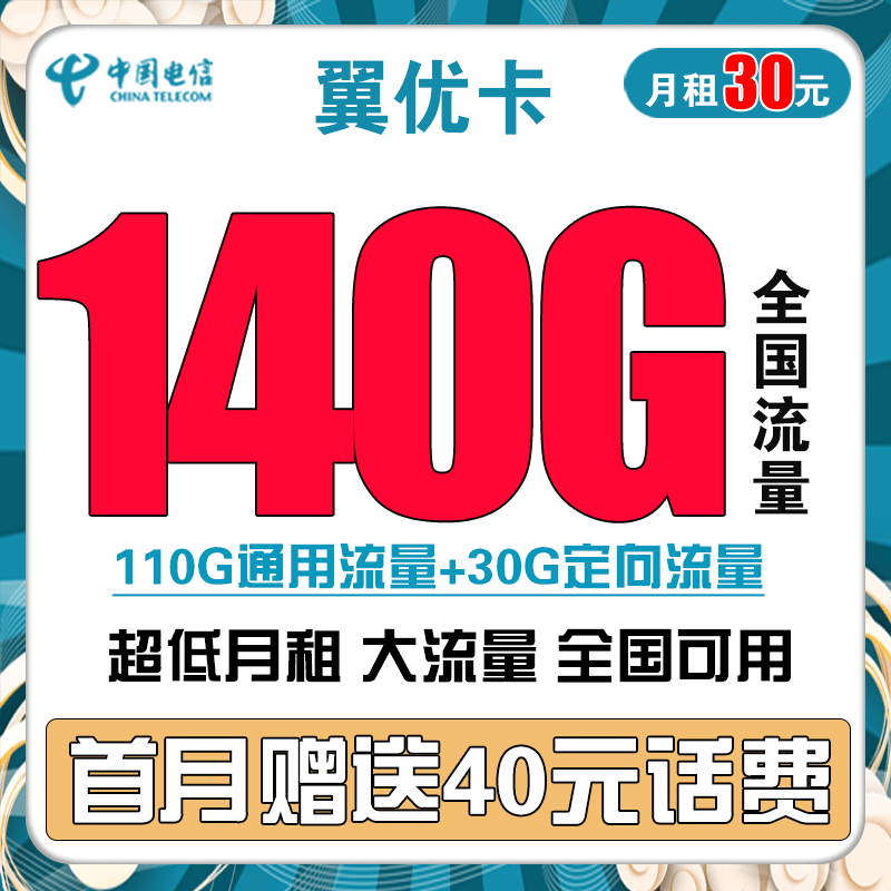 中国电信流量卡手机卡全国通用天翼高速纯上网卡5G套餐流量卡长期静卡嗨卡翼卡星卡 翼优卡30包140G全国流量不限速 送40话费